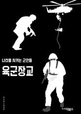 육군장교 - 군사훈련, 리더십, 전투전략, 군사작전, 군사훈련, 군사기술, 군사훈련, 군사훈련, 군사훈련, 군사훈련 표지 이미지