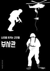부사관 - 빠르게, 조용히, 확실히, 자세히, 느리게, 대담하게, 부드럽게, 강하게, 부지런히, 세심하게 표지 이미지