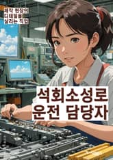 석회소성로운전 담당자 - 운전면허, 교통법규, 안전운전, 운전기술, 운전자격, 운전교육, 운전훈련, 운전자보험, 운전중독, 운전사고 예방 표지 이미지