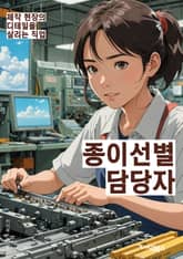 종이선별 담당자 - 재활용, 분리수거, 종이류, 환경보호, 재활용품, 재활용가능, 분리배출, 재활용시설, 환경친화적, 재활용정책 표지 이미지