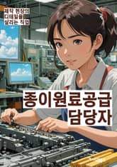 종이원료공급 담당자 - 종이 제조업체, 재활용 종이, 공급 계약, 원료 가격 협상, 생산 능력, 재고 관리, 운송 및 물류, 품질 관리, 공급 안정성, 환경 친화적인 소재 표지 이미지