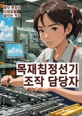 목재칩정선기조작 담당자 - 목재칩, 정선기, 조작, 담당자, 운전, 유지보수, 안전, 생산, 기계, 품질검사 표지 이미지