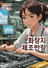 화장지제조반장 - 화장지, 제조, 반장, 생산, 공장, 생산량, 품질관리, 생산라인, 원자재, 생산공정 표지 이미지