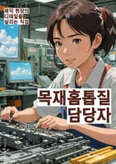 목재홈톱질 담당자 - 목재 가공 전문가, 홈톱질 전문가, 목재 가공 기술자, 홈톱질 작업자, 목재 가공 전문 업체, 홈톱질 전문 업체, 목재 가공 전문 서비스, 홈톱질 전문 서비스, 목재 가공 전문인력, 홈톱질 전문인력 표지 이미지