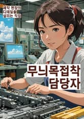 무늬목접착 담당자 - 무늬목, 접착, 담당자, 키워드, 재료, 제조, 공정, 품질, 생산, 시장분석 표지 이미지