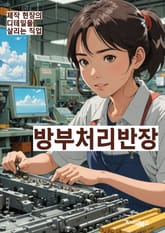 방부처리반장 - 방부처, 처리, 반장, 키워드, 업무, 책임, 조직, 리더십, 협력, 역량 표지 이미지