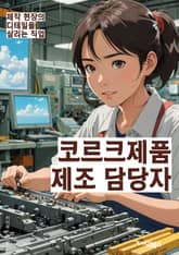 코르크제품제조 담당자 - 코르크 제품, 제조 공정, 자재 구매, 품질 관리, 생산 계획, 생산 라인, 기술 개발, 생산 설비, 생산 현장, 생산 일정 표지 이미지