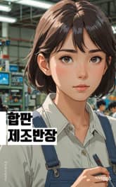 합판제조반장 - 합판 제조, 반장, 생산 관리, 품질 관리, 생산 일정, 제조 공정, 재료 관리, 생산 현장, 생산 설비, 안전 관리 표지 이미지