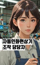 자동인화현상기조작 담당자 - 자동화, 인화현상, 기조작, 담당자, 키워드, 제어, 시스템, 프로그램, 안전, 효율화 표지 이미지