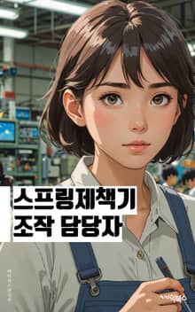 스프링제책기조작 담당자 - 스프링 프레임워크, 제책, 기조작, 담당자, 키워드, 웹 애플리케이션, 자바 개발, 스프링 부트, 데이터베이스 연동, 보안 설정