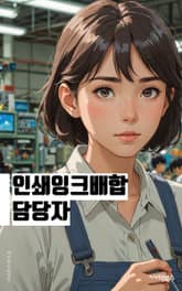 인쇄잉크배합 담당자 - 잉크 종류, 색상 조합, 잉크 비율, 잉크 조성, 잉크 혼합, 잉크 조합, 잉크 특성, 잉크 성분, 잉크 조절, 잉크 테스트 표지 이미지