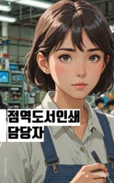 점역도서인쇄 담당자 - 인쇄 기술, 디자인 능력, 컬러 매칭, 인쇄 재료, 인쇄 공정, 인쇄 기계 운용, 인쇄 품질 관리, 인쇄 비용 계산, 인쇄 시간 일정, 고객 의견 수렴 표지 이미지