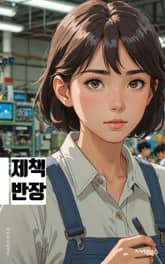 제책반장 - 독서, 조직력, 리더십, 책 추천, 독서모임, 독서문화, 독서활동, 책 관리, 독서프로그램, 책 구매 및 대여 표지 이미지