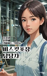 비스킷포장 담당자 - 디자인, 소재, 색상, 로고, 브랜딩, 포장재, 인쇄, 형태, 텍스처, 마감재 표지 이미지