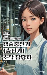 캡슐충전기(충진기)조작 담당자 - 캡슐 충전, 기계 조작, 안전 절차, 운전 경험, 기계 이상 징후, 충전 속도 조절, 유지 보수, 재고 관리, 생산량 확인, 품질 검사 표지 이미지