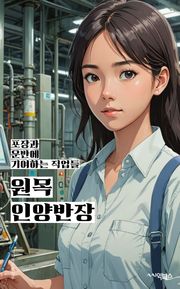 원목인양반장 - 원목, 인양, 반장, 나무, 리더십, 팀워크, 조직, 리더, 성장, 역량