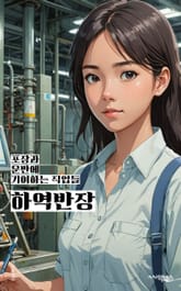 하역반장 - 하역, 반장, 물류, 창고, 작업, 조직, 팀원, 리더십, 협업, 안전규정 표지 이미지