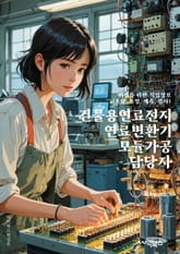 건물용연료전지연료변환기모듈가공 담당자 - 건물용, 연료전지, 연료변환기, 모듈, 가공, 담당자, 키워드, 에너지, 환경, 효율성 표지 이미지