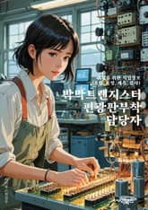 박막트랜지스터편광판부착 담당자 - 박막트랜지스터, 편광판, 부착, 담당자, 키워드, 제조, 공정, 기술, 품질, 생산능력 표지 이미지
