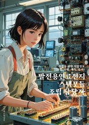 발전용연료전지스택모듈조립 담당자 - 발전용, 연료전지, 스택, 모듈, 조립, 담당자, 전지, 발전, 연료, 조립작업