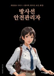 방사선안전관리자 - 방사선 안전, 방사선 관리, 방사선 안전 규정, 방사선 안전 교육, 방사선 안전 조치, 방사선 안전 장비, 방사선 안전 감시, 방사선 안전 훈련, 방사선 안전 프로토콜, 방사선 안전 시스템