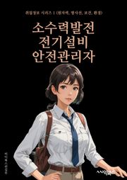 소수력발전전기설비안전관리자 - 소수력발전, 전기설비, 안전관리, 전기 안전, 발전 설비, 안전 규정, 시설 안전, 안전 점검, 안전 교육, 위험 예방