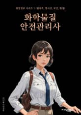 화학물질안전관리사 - 화학물질, 안전관리, 화학물질 안전, 화학물질 안전관리, 안전관리사, 화학물질 안전관리사, 화학물질 안전관리사 교육, 화학물질 안전관리사 자격증, 화학물질 안전관리사 업무, 화학물질 안전관리사 필요성 표지 이미지