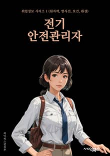 전기안전관리자 - 전기 안전 규정, 안전 절차, 전기 안전 교육, 안전 장비, 위험 예방, 전기 안전 검사, 사고 대응, 안전 보호구, 전기 안전 감독, 안전 인증