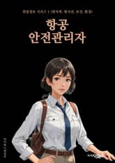 항공안전관리자 - 항공 안전 규정, 비상 상황 대응, 항공기 점검, 안전 교육 프로그램, 사고 예방 조치, 비행 안전 절차, 위험 요소 분석, 안전 장비 유지 보수, 비상 탈출 계획, 항공사 안전 정책. 표지 이미지