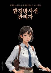 환경방사선관리자 - 방사선 안전, 방사선 피폭, 방사선 측정, 방사선 방어, 방사선 안전 교육, 방사선 방호장비, 방사선 안전 규정, 방사선 방호 시설, 방사선 방호 훈련, 방사선 방호 정책 표지 이미지