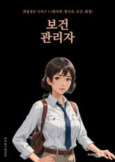 보건관리자 - 보건관리, 건강관리, 보건정책, 보건시설, 보건교육, 보건프로그램, 보건정보시스템, 보건행정, 보건복지, 보건의료서비스 표지 이미지