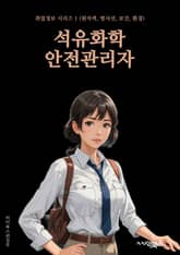 석유화학안전관리자 - 화학물질 안전, 안전관리 시스템, 화학사고 대응, 안전교육 프로그램, 화학물질 위해성 평가, 안전장비 및 시설 유지보수, 화학물질 저장 및 운반 안전, 화학물질 해독 및 처리, 화학물질 안전 데이터베이스 관리 표지 이미지