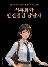 석유화학안전점검 담당자 - 안전점검, 석유화학, 산업안전, 화학물질, 안전규정, 안전장비, 위험요인, 안전교육, 화학사고, 안전조치 표지 이미지