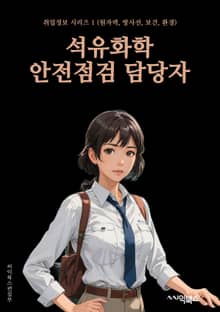 석유화학안전점검 담당자 - 안전점검, 석유화학, 산업안전, 화학물질, 안전규정, 안전장비, 위험요인, 안전교육, 화학사고, 안전조치