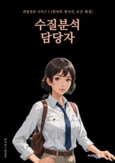 수질분석 담당자 - 수질분석, 환경보전, 물질오염, 환경규제, 환경오염, 환경모니터링, 환경보건, 수질시료, 수질평가, 환경정책 표지 이미지