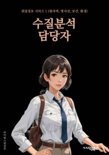 수질분석 담당자 - 수질분석, 환경보전, 물질오염, 환경규제, 환경오염, 환경모니터링, 환경보건, 수질시료, 수질평가, 환경정책