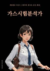 가스시험분석가 - 가스 분석, 시험 분석, 가스 시험, 분석가, 가스 시료, 가스 시험 장비, 가스 시험 방법, 가스 시험 결과, 가스 시험 보고서, 가스 시험 기준 표지 이미지