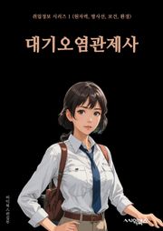 대기오염관제사 - 대기오염, 환경오염, 대기질, 대기오염관리, 대기오염방지, 대기오염측정, 대기오염피해, 대기오염원, 대기오염감시, 대기오염정책