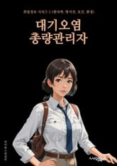 대기오염총량관리자 - 대기오염, 총량관리, 대기오염총량관리, 대기오염관리, 대기오염 저감, 대기오염 감시, 대기오염 정책, 대기오염 규제, 대기오염 예방, 대기오염 대책 표지 이미지