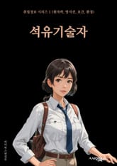 석유기술자 - 석유 시추, 석유 생산, 석유 정제, 석유 수송, 석유 저장, 석유 시추 장비, 석유 생산 기술, 석유 정제 공정, 석유 수송 시스템, 석유 저장 시설 표지 이미지