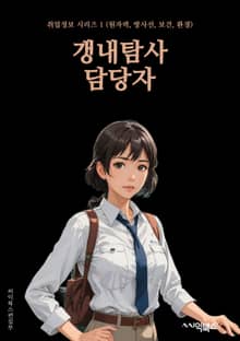 갱내탐사 담당자 - 범죄 현장 조사, 증거 수집, 용의자 신원 확인, 증언자 심문, 사건 재구성, CCTV 분석, 암시증 검토, 현장 조사 보고서 작성, 범죄 현장 사진 촬영, 범죄 현장 보존 및 보안 관리