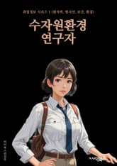 수자원환경연구자 - 물환경, 지하수, 수질오염, 해양생태계, 물순환, 생물다양성, 물생태계, 물자원 보전, 물생태학, 물환경 모니터링 표지 이미지