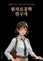 원자로공학연구자 - 원자로 설계, 원자로 안전, 원자로 운전, 원자로 해체, 원자로 냉각재, 원자로 연료, 원자로 측정, 원자로 모니터링, 원자로 안전 시스템, 원자로 실험 표지 이미지