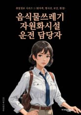 음식물쓰레기자원화시설운전 담당자 - 음식물쓰레기, 자원화, 시설운전, 환경보호, 재활용, 발효, 분리수거, 생물학적 처리, 환경규제, 에너지회수 표지 이미지