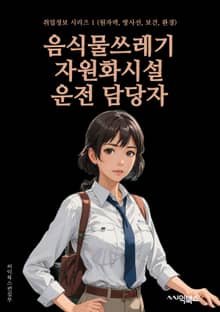 음식물쓰레기자원화시설운전 담당자 - 음식물쓰레기, 자원화, 시설운전, 환경보호, 재활용, 발효, 분리수거, 생물학적 처리, 환경규제, 에너지회수