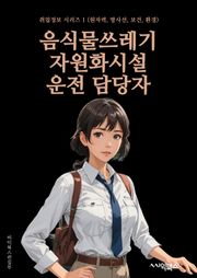 음식물쓰레기자원화시설운전 담당자 - 음식물쓰레기, 자원화, 시설운전, 환경보호, 재활용, 발효, 분리수거, 생물학적 처리, 환경규제, 에너지회수