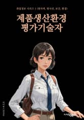 제품생산환경평가기술자 - 환경영향평가, 생산과정분석, 친환경제품, 환경지표평가, 생산자원효율화, 탄소배출량 감소, 재활용가능성 평가, 생산폐기물 관리, 생산환경인증, 친환경 생산기술 표지 이미지