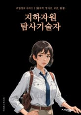 지하자원탐사기술자 - 지하자원, 탐사기술, 지질학, 지하자원 발굴, 지하자원 조사, 지하자원 개발, 지하자원 분석, 지하자원 모니터링, 지하자원 보전, 지하자원 활용 표지 이미지