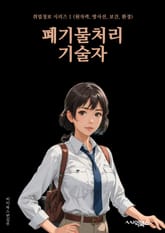폐기물처리기술자 - 재활용, 소각, 음식물쓰레기 처리, 폐기물 분리수거, 환경오염 방지, 재활용품 생산, 폐기물 처리 시설, 환경친화적 기술, 에너지 회수, 폐기물 처리법 표지 이미지