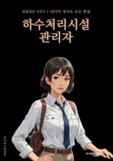 하수처리시설관리자 - 하수처리, 시설 운영, 환경 보호, 오염 제어, 시설 유지 보수, 환경 규제 준수, 폐수 처리, 시설 안전, 환경 오염 방지, 시설 효율성 관리 표지 이미지